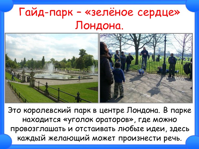 Гайд-парк – «зелёное сердце» Лондона.  Это королевский парк в центре Лондона. В парке